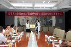 南京市城乡建设工委在非凡国际
（南京）举行“南京市‘新时代先锋’先进基层党组织”授牌仪式